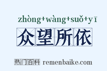 众望所依是什么意思的图片